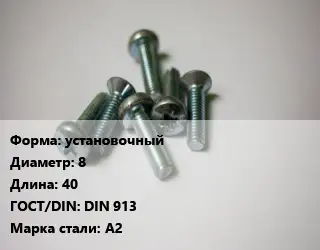 Винт установочный 8х40 DIN 913 Сталь: А2